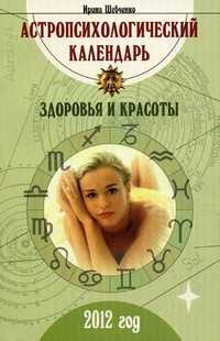 Астропсихологический календарь здоровья и красоты: 2012 год, Шевченко Ирина, 2011
