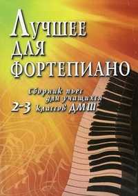 Лучшее для фортепиано: сборник пьес для учащихся 2-3 классов ДМШ. Учебно-методическое пособие, Барсуков С.А., 2011