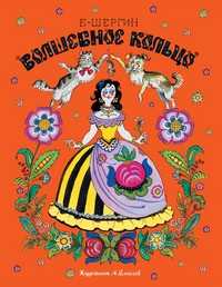 Волшебное кольцо, Шергин Б., 2011