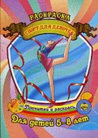 Спорт для девочек. Раскраска для детей 5-8 лет, , 2011
