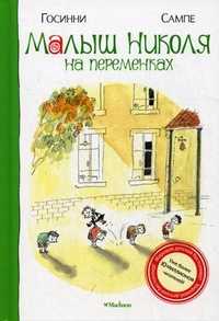 Малыш Николя на переменках, Госинни Рене, 2011
