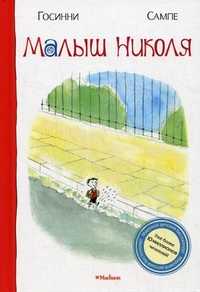 Малыш Николя, Госинни Рене, 2011