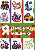 Я рисую машинки, , 2011