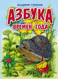 Азбука времен года, Степанов Владимир, 2011