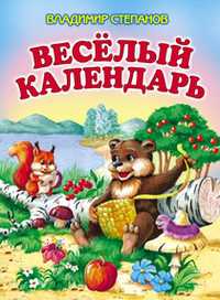 Весёлый календарь, Степанов Владимир, 2011
