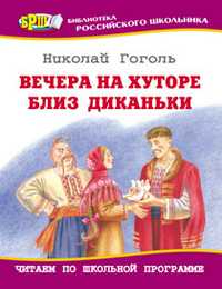 Вечера на хуторе близ Диканьки, Гоголь Николай Васильевич, 2011