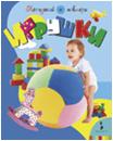 Игрушки. Послушай и повтори, , 2011