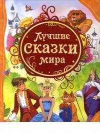 Лучшие сказки мира, , 2011