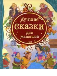 Лучшие сказки для малышей, , 2011