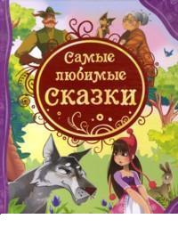Самые любимые сказки, , 2011