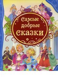 Самые добрые сказки, , 2011
