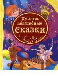 Лучшие волшебные сказки, , 2011