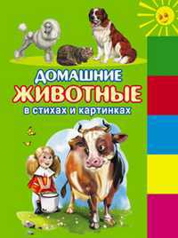 Домашние животные в стихах и картинках, , 2011