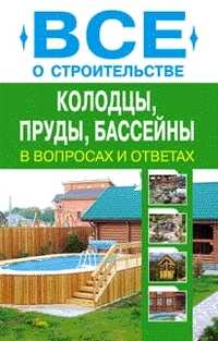 Колодцы, пруды, бассейны в вопросах и ответах, Алексеев Д.И., 2011