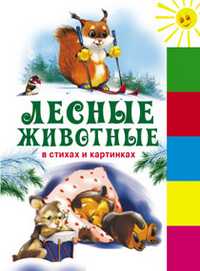 Лесные животные в стихах и картинках, , 2011