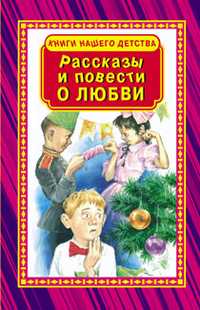Рассказы и повести о любви, , 2011