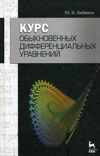 Курс обыкновенных дифференциальных уравнений. Учебное пособие, Бибиков Юрий Николаевич, 2011