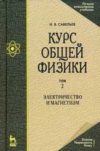 Курс общей физики. Учебное пособие. В 5-ти томах. Том 2: Электричество и магнетизм, Савельев Игорь Владимирович, 2011