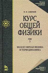 Курс общей физики. Учебное пособие. В 5-ти томах. Том 3: Молекулярная физика и термодинамика, Савельев Игорь Владимирович, 2011