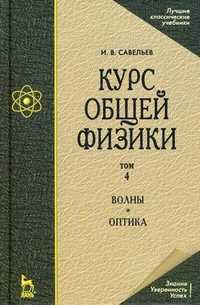 Курс общей физики. Учебное пособие. В 5-ти томах. Том 4: Волны. Оптика, Савельев Игорь Владимирович, 2011