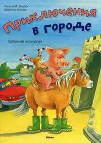 Приключения в городе. Забавная экскурсия, Эльбек Регина М., 2011
