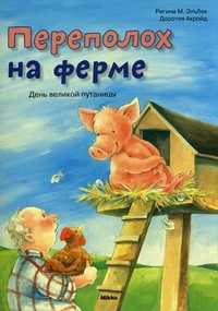 Переполох на ферме. День великой путаницы, Эльбек Регина М., 2011