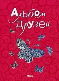 Альбом друзей, Вельможная Л.В., 2011
