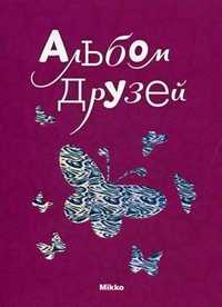 Альбом друзей, Вельможная Л.В., 2011