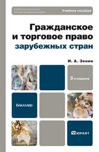 Гражданское и торговое право зарубежных стран. Учебное пособие для бакалавров, Зенин И.А., 2012