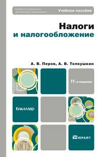 Налоги и налогообложение. Учебное пособие для вузов, Перов А.В., 2012