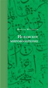 Исламское мировоззрение, Муртаза Мутаххари, 2010