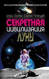 Секретная цивилизация Луны, Осовин И.А., 2011