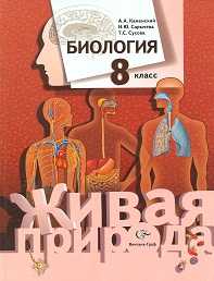 Биология. 8 класс. Учебник, Каменский А.А., 2011