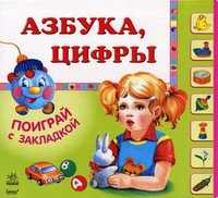 Азбука, цифры, Швиркина О., 2011