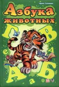 Азбука животных, Солнышко Ирина, 2010