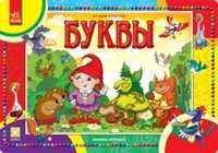 Буквы. Книжка-игрушка, Солнышко И., 2011