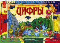 Цифры. Книжка-игрушка, Солнышко И., 2011