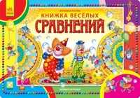 Книжка веселых сравнений. Книжка-игрушка, Солнышко И., 2011