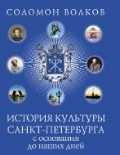 История культуры Санкт-Петербурга с основания до наших дней, Волков С., 2011