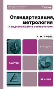 Стандартизация, метрология и подтверждение соответствия. Учебник для бакалавров, Лифиц И.М., 2012
