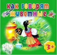 Как говорят животные, Дружинина Марина Владимировна, 2011