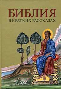 Библия в кратких рассказах (желтая), , 2009