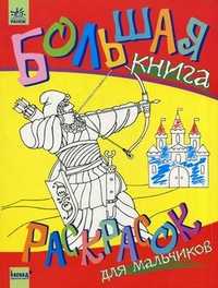 Большая книга раскрасок для мальчиков "Лучник", , 2011