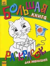 Большая книга раскрасок для малышей "Котенок", , 2011