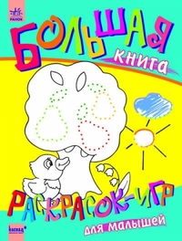 Большая книга раскрасок для малышей "Утенок", , 2011