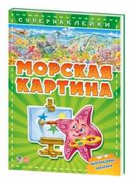 Морская картина. Книги с супернаклейками, Меламед Геннадий М., 2011
