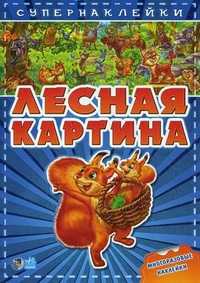 Лесная картина. Книги с супернаклейками, Меламед Геннадий, 2011