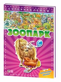 Зоопарк. Книги с супернаклейками, , 2010