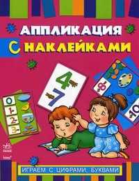 Аппликация с наклейками. Играем с цифрами, буквами, , 2010