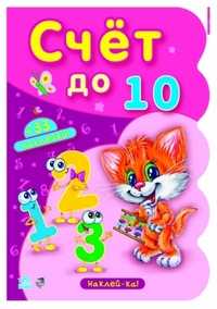 Счет до 10. + 74 наклейки!, Солнышко Ирина, 2010
